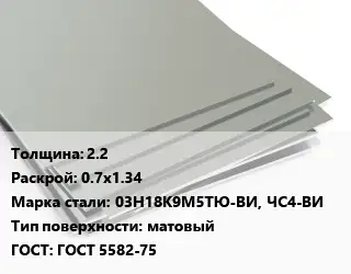 Лист нержавеющий 2.2 0.7х1.34 Сталь: 03Н18К9М5ТЮ-ВИ, ЧС4-ВИ Тип:матовый ГОСТ 5582-75